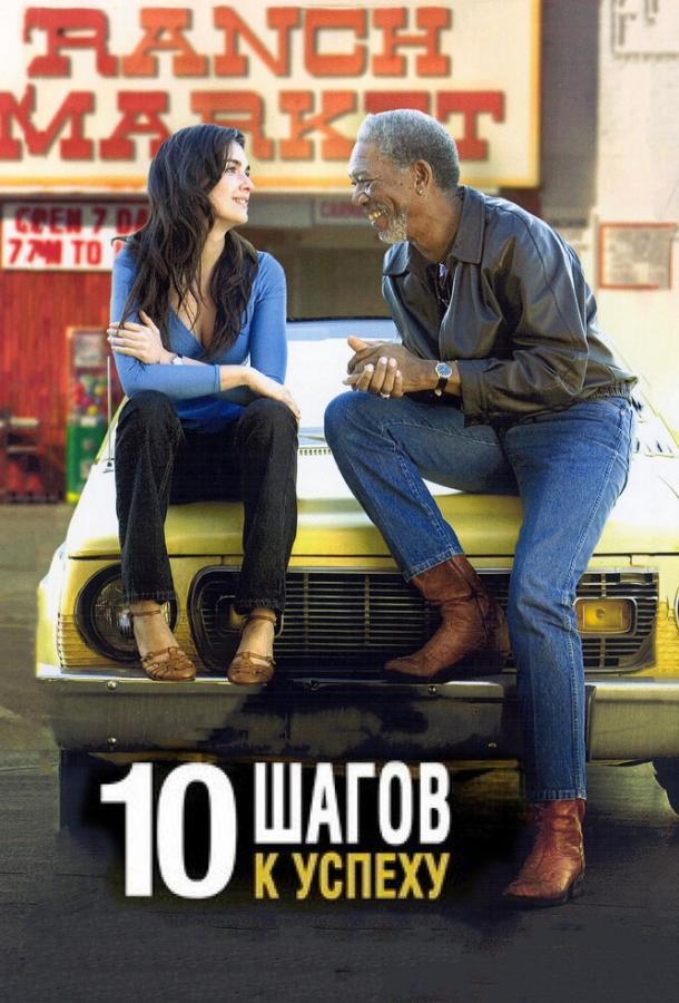 Фильм 10 шагов к успеху (2006) смотреть онлайн